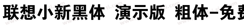 联想小新黑体 演示版 粗体字体转换